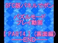 【sfc】パネルでポン　パズルモード裏面攻略〔part4〕