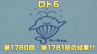 【宝くじ】ロト6(第1780回・第1781回)を、5口購入した結果