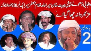 Dholay Waryam Ramana Mahon Mosali bar Ahmad khan rajoka zaman 2023 Khawar ulfat tv