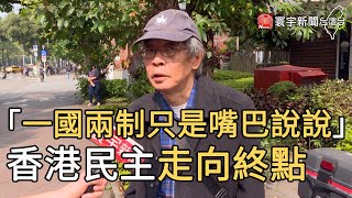 「一國兩制只是嘴巴說說」 香港民主走向終點｜寰宇新聞20210312