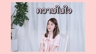 ความในใจ - ปริศนา OST. (PPraw version)