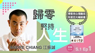 開台嘉賓：江振誠的料理哲學，應用到「人生哲學」￼我活著我的人生嗎？（Uncut 完整版）S.1千萬靈魂 （第一集）