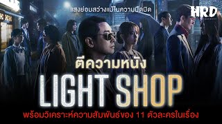 ตีความหนัง :  วิเคราะห์ 11 ตัวละครในซีรีย์ร้านขายโคมไฟ | Light Shop