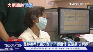 【十點不一樣】50歲後...注意身體警訊...否則大腦萎縮...這疾病找上門!