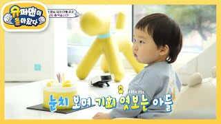 [김준호네]케이크의 유혹!과연 은우는 참아낼 수 있을까?(feat. 침샘 폭발)  [슈퍼맨이 돌아왔다/The Return of Superman] | KBS 230512 방송