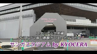 【サンガスタジアム by KYOCERAレポート】第二弾　スタジアム外周編・大河ドラマ館「麒麟がくる」、グラビティリサーチ サンガスタジアム by KYOCERA_10