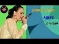 Bezawork Asfaw - lemenor - lyrics video | በዛወርቅ አስፋው - ለመኖር - ከግጥም ጋር