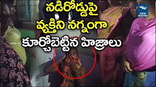 వ్యక్తి జుట్టు కత్తిరించి నగ్నంగా రోడ్డుపై కూర్చోబెట్టిన హిజ్రాలు Fake Hijra in Suryapet | New Waves