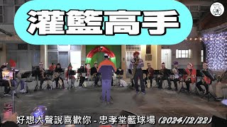 #好想大聲說喜歡你 #灌籃高手主題曲 #2024臺灣基督長老忠孝路教會聖誕音樂沙龍 #忠孝堂區籃球場 #貓頭鷹SAX重奏團 #君が好きだと叫びたい