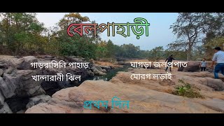 বেলপাহাড়ী ট্যুর | Belpahari Bike Trip | Belpahari Tourist Spot | Day - 1