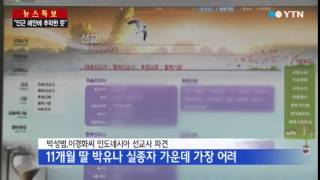 실종된 비행기에 한국인 선교사 일가족 탑승 / YTN