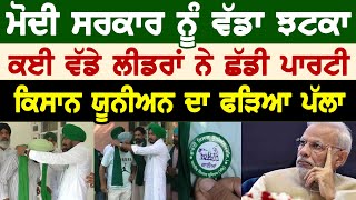 Kisan Bill 2020 : Modi ਸਰਕਾਰ ਨੂੰ ਵੱਡਾ ਝਟਕਾ, ਕਈ ਵੱਡੇ Leaders ਨੇ ਛੱਡੀ Party, Farmers ਦਾ ਫੜਿਆ ਪੱਲਾ ||