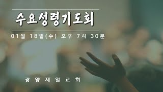 광양제일교회 수요성령기도회 실황(23.1.18)-여전도회 헌신예배