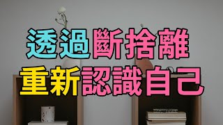 10個斷捨離小技巧，讓你重新認識自己！ | 簡單生活