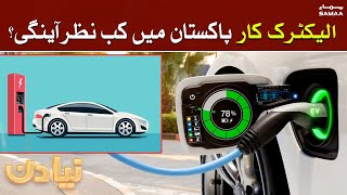 Electric Car's Kab Pakistan Ki Sarkon Per Nazar Aengi  | SAMAA TV