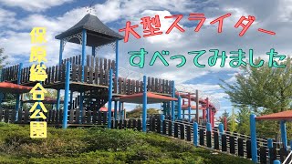 保原総合公園の大型スライダーすべってみました！！