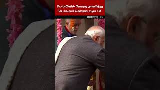வேட்டி கட்டிய PM Modi; தமிழில் வாழ்த்து - டெல்லியில் பொங்கல் கொண்டாடிய பிரதமர் மோதி