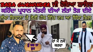 baba ਕਹਿੰਦਾ ਪ੍ਰਧਾਨ ਮੰਤਰੀ ਦੀਆਂ ਲੱਤਾਂ ਤੋੜ ਦੀਏ ਲੱਖਾ ਸਿਧਾਣਾ ਜੇ ਤੇਰੀ ਹੱਕ ਵਿੱਚ ਦਮ ਐ ਤਾ ਸਿੱਧਾ ਮਿਲ