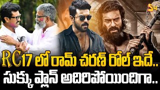 'RC 17' లో రామ్ చరణ్ రోల్ ఇదే.. సుక్కు ప్లాన్ : RC 17 Movie Crazy Update | Sukumar | Ram Charan