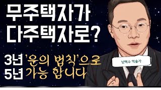 부동산 대운이 들어오는 흐름이 있어요! 무주택자분들 절대 놓치지마세요!!(남택수 역술가)