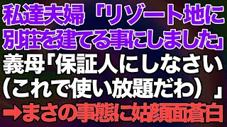 【スカッとする話】私達夫婦「リゾート地に別荘を建てる事にしました」義母「私を保証人にしなさいよ（これで使い放題だわ）」私「意味わかってるのかな」→まさの事態に顔面蒼白【修羅場】