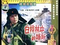 《白桦林中的哨》（1982 ） 所西安电影制片厂 中国经典老电影   Chinese old movies