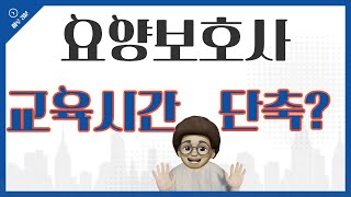 #요양보호사 교육시간 단축 방법 알려드림 #사회복지사2급(nursing care worker)