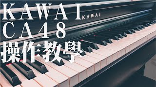 【鴻韻樂器】KAWAI CA-48 數位鋼琴 簡單操作教學