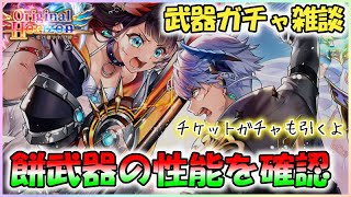 白猫【実況】6周年オリジナルホライゾン武器ガチャ雑談【交換したいのは？】