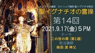 「聖イグナチオの霊操」第14回『この世の罪 (第1週)』