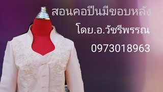 สอน​ตัดเสื้อ​คอปีนแบบขอบหลังโดย​อาจารย์​วัชรี​พรรณ​0973018963​