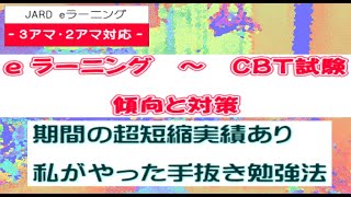 ３アマ・２アマ　ｅラーニング～ＣＢＴ試験対策　２アマは１週間で完了？