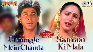 Ghoongte Mein Chanda X Saanson Ki Mala | Shahrukh Khan | Madhuri Dixit | Koyla | Jhankar Gaane