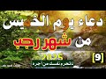 دعاء تاسع يوم من شهر رجب شهر المغفرة والرحمات دعاء شهر رجب للرزق والفرج وقضاء الحاجات لا يفوتك اجره