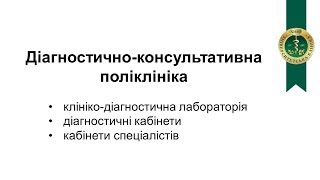 Діагностично-консультативна поліклініка