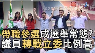 帶職參選成選舉常態? 議員轉戰立委比例高｜寰宇新聞20191007