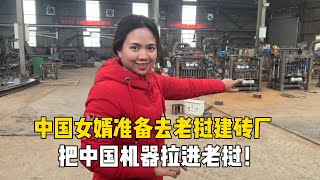 中國女婿打算去老撾開磚廠，跟老撾媳婦看機器，這在老撾吃香麽？