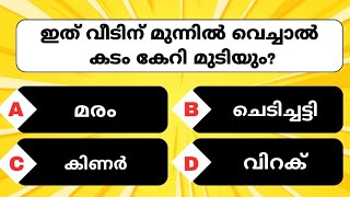 ഈ വസ്തു വീടിന് മുന്നിൽ ഉണ്ടോ?.. Malayalam Quiz | GK | Mcq | Quiz Buzz Malayalam