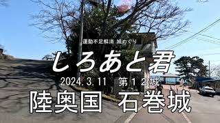 運動不足解消 城めぐり しろあと君 012 石巻城