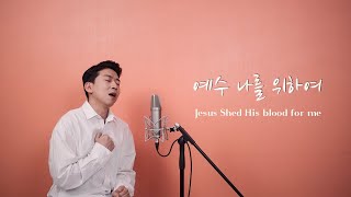 예수 나를 위하여ㅣCross Ministry | 찬송가 144장