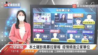 本土確診風暴拉警報 疫情燒進公家單位｜寰宇新聞20210521