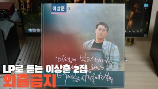 레트로 감성의 추억 여행, '이상훈 2집 음반(LP)을 구입했습니다'