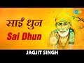 Sai Dhun | साई धुन | Jagjit Singh | Jai Jai Sai Ram | Om Sai Ram | Sai Bhajan