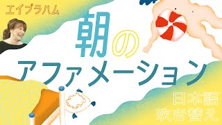 【エイブラハム】朝のアファメーション《日本語吹き替え》