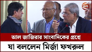 আল জাজিরার সাংবাদিকের প্রশ্নে যা বললেন মির্জা ফখরুল | Al Jazeera | Mirza Fakhrul | Channel 24