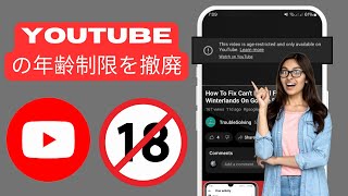 新着！YouTube の年齢制限を解除する方法 (2025) | YouTube の年齢制限をオフにする