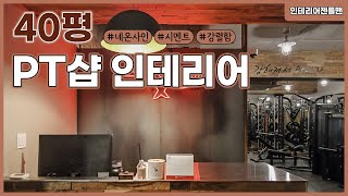 [인테리어젠틀맨] 40평 #PT샵 인테리어 알아보자!