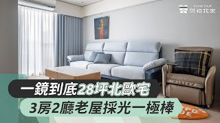 #長城室內設計 一鏡到底28坪北歐宅，老屋翻新實現新婚夢想家～｜room tour