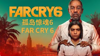 08 孤岛惊魂6 Far Cry 6 超限屠戮 1