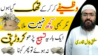 Crorepati hone ka powerful wazifa | Wazifa for Wealth and Success | Mufti Bilal Qadri | Rohani book